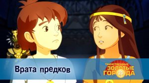 Таинственные золотые города. 4 сезон, 5 серия. Врата предков