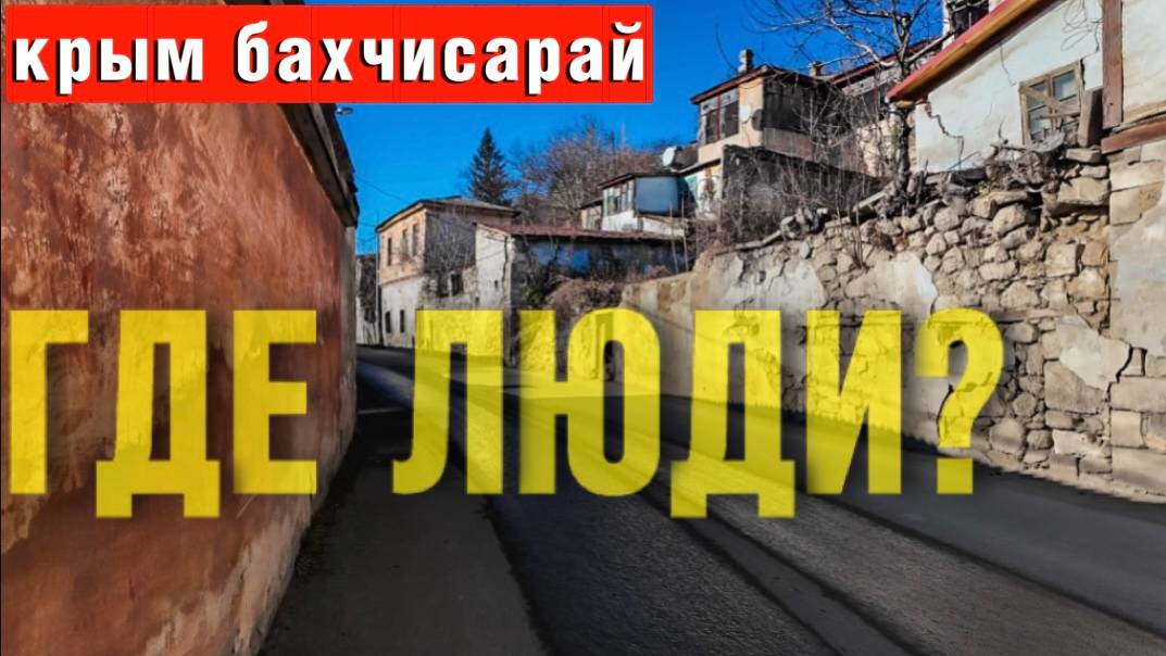 КРЫМ_ЗАБРОШЕННЫЕ РАЙОНЫ _БАХЧИАСАРАЙ, район Салачик