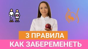 3 правила как ЗАБЕРЕМЕНЕТЬ