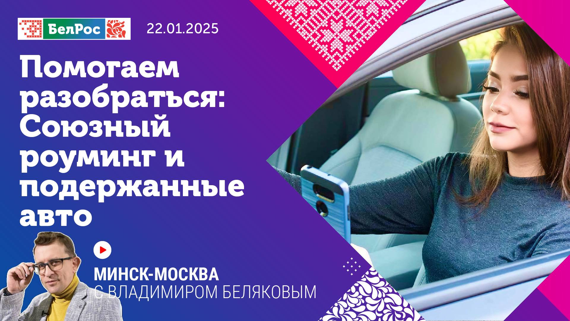 Минск-Москва | Помогаем разобраться: союзный роуминг и подержанные авто