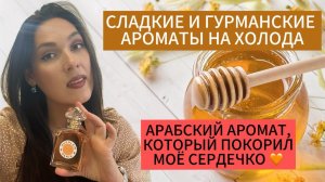 СЛАДКИЕ И ГУРМАНСКИЕ АРОМАТЫ НА ХОЛОДНОЕ ВРЕМЯ