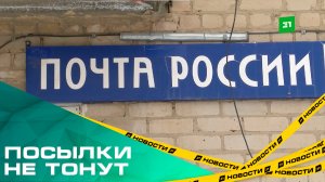 Посылки не тонут. В Федоровке после коммунального скандала открывают единственное отделение почты