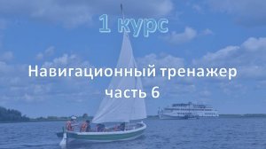 1 курс. Навигационный тренажер ч.6