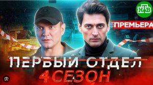 Первый отдел 4 сезон 1, 2 серия (сериал нтв, 2025) премьера