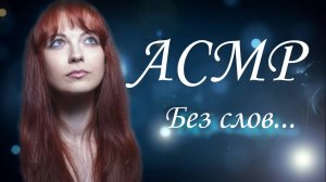 Легкий АСМР ASMR Неразборчивый шепот, шелест, звуки рта / Unintelligible Whispering Mounth sounds