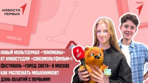 «Новости Первых»: День объятий c Первыми | Мультсериал «Чемпионы» от «Союзмультфильма»