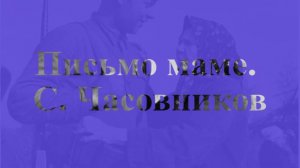 Письмо маме. С. Часовников