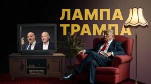 ПРЕМЬЕРА ЛампаТрампа // Новое инвест-шоу