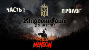 Пролог | Kingdom Come: Deliverance (2018, PC) #1