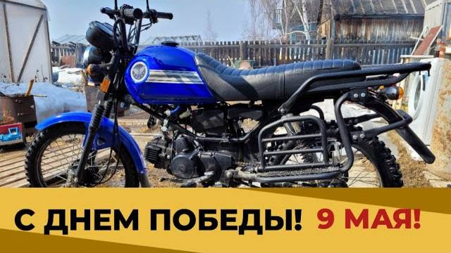 9 МАЯ! ДЕНЬ ПОБЕДЫ! НЕМНОГО ПРОКАТИЛСЯ, СКВОЗЬ ГРЯЗЮКУ! смотреть онлайн