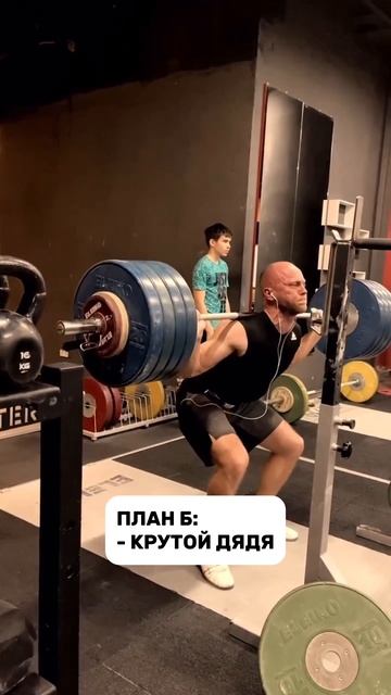 ПЛАН Б СРАБОТАЛ