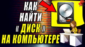 Как найти диск на компьютере
