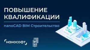 nanoCAD BIM Строительство. Повышение квалификации. 30.01.2025