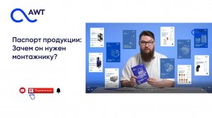 Паспорт продукции: зачем он нужен монтажнику?