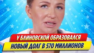 Новости Шоу-Бизнеса ★ У Елены Блиновской образовался новый долг в 569 миллионов рублей
