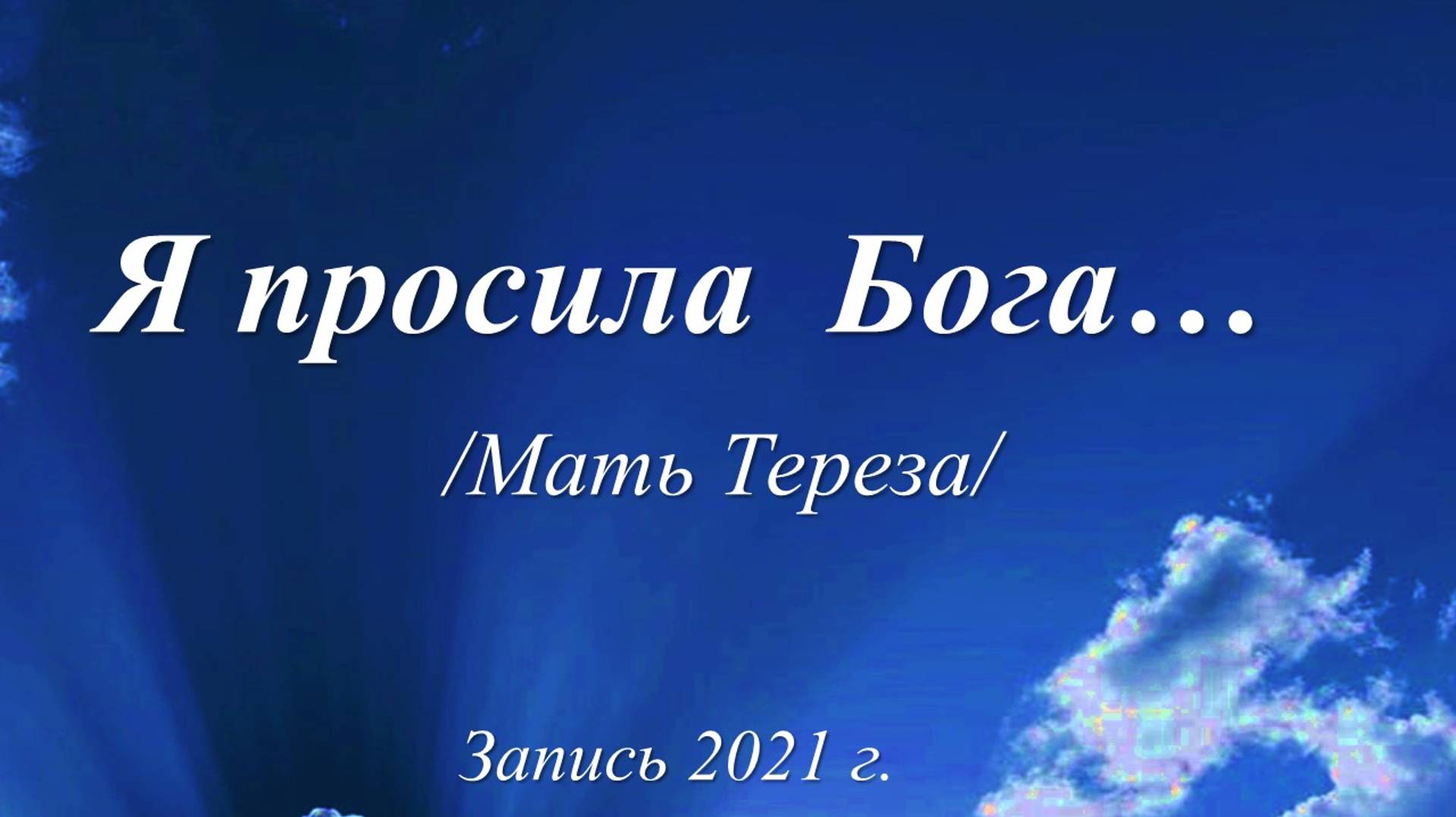 Я просила Бога /Мать Тереза. Запись 2021г./