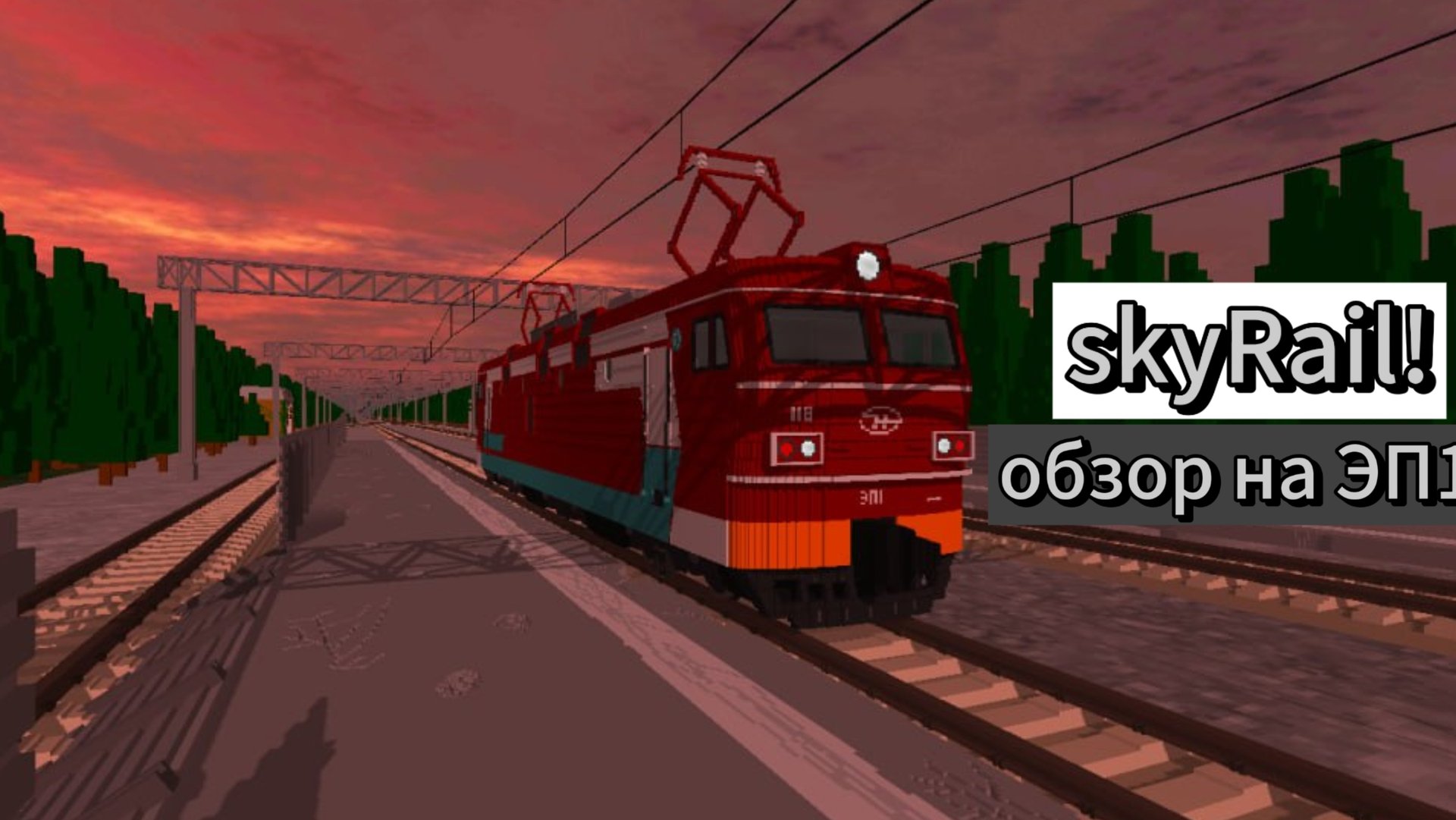 SkyRail на канале! обзор на новый пассажирский электровоз ЭП1! смотреть онлайн