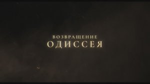 Возвращение Одиссея