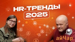 3 основных HR-тренда 2025. Решат ли они проблему дефицита кадров в России? | айЧар HR-агентство