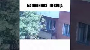 Орет на балконе
