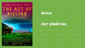 Акт убийства (документальный фильм, 2012)