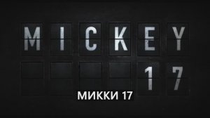 Микки 17 Русский трейлер #2 (Субтитры, 4К, 2025) Фантастика, фэнтези. Роберт Паттинсон.