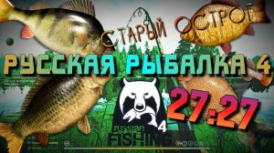 🔥РУССКАЯ РЫБАЛКА 4🎣 СТАРЫЙ ОСТРОГ👣 ТОЧКА 27 27🐟🐟