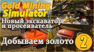 Gold Mining Simulator #2 - Мини экскаватор и новый просеиватель.