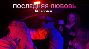КЛИП - ПОСЛЕДНЯЯ ЛЮБОВЬ (LITE VERSION)