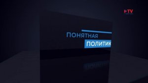 Понятная политика. Итоги Года Семьи