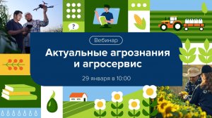 Вебинар "Актуальные агрознания: получение и использование. Агросервис- формат услуги и его польза."