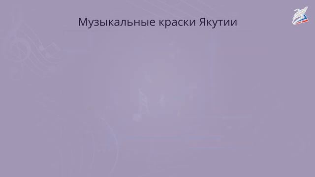 Культура разных народов России музыкальные краски Якутии. Музыка 2 класс РЭШ