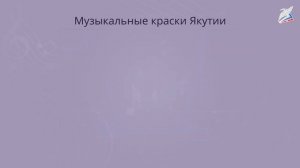 Культура разных народов России музыкальные краски Якутии. Музыка 2 класс РЭШ