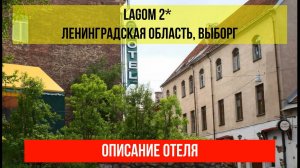 ГОСТИНИЦА LAGOM 2* в Выборг, описание отеля