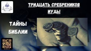 Тайны Библии. Тридцать сребреников Иуды