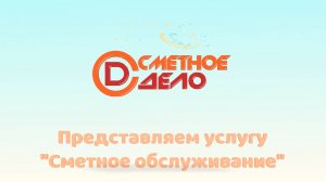 Сметное обслуживание/ Предложение