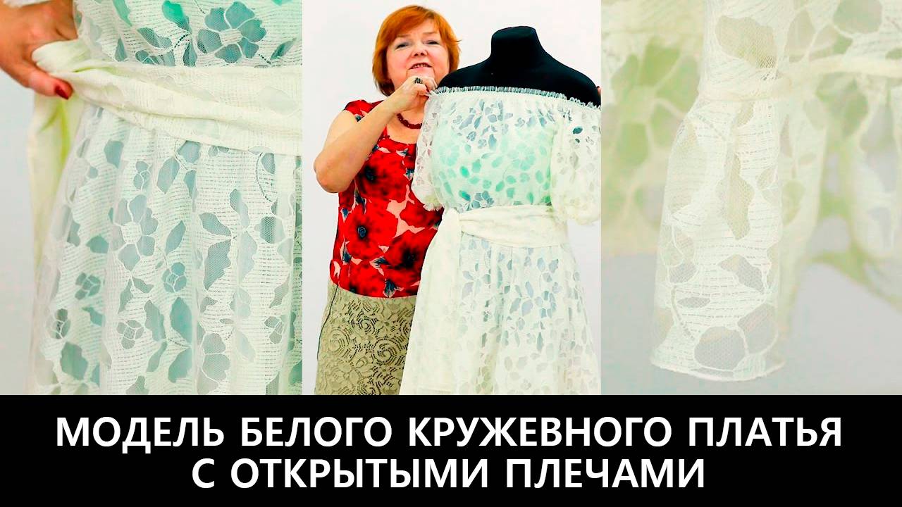 230 Показ готового изделия. Летнее кружевное платье с открытыми плечами