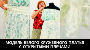 230 Показ готового изделия. Летнее кружевное платье с открытыми плечами