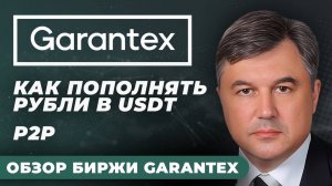 КРИПТОВАЛЮТА ГАРАНТЕКС КРИПТОВАЛЮТА / 加密貨幣 GARANTEX 貿易 / CRYPTOCURRENCY GARANTEX CRYPTOCURRENCY