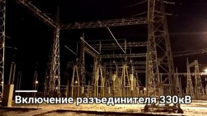 Включение разъединителя 330кВ.switching on 330 kV disconnector