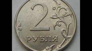 Цена монеты 2 рубля 2013 год ММД