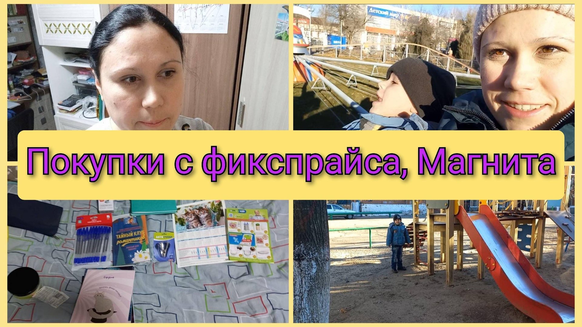 Покупки с фикспрайса, в Магните, на аттракционах Влог 2-5 января 2025 смотреть онлайн