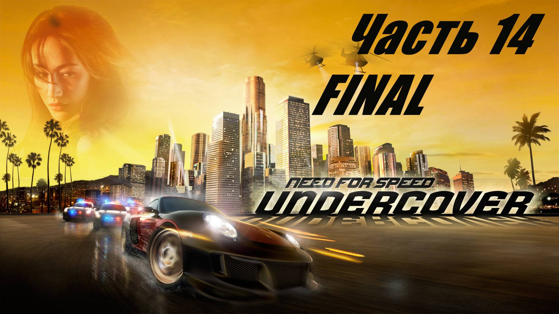 Need for Speed Undercover. Прохождение часть 14.