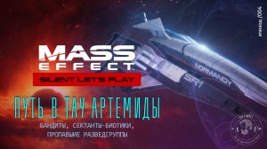 [SLP Mass Effect | ep. 04] Путь в Тау Артемиды. Бандиты, сектанты-биотики, пропавшие разведгруппы