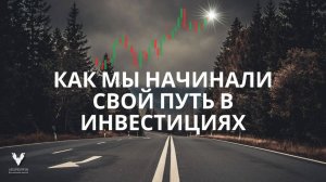 Как мы начинали свой путь в инвестициях | Истории Анны Калачёвой, Ксении Левиной и Анны Бычковой