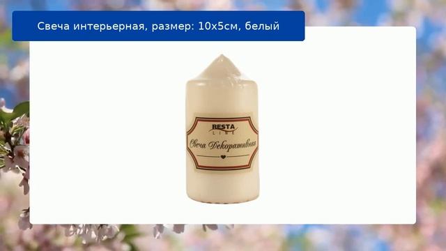 Свеча интерьерная, размер: 10х5см, белый смотреть онлайн