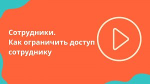 Сотрудники: как ограничить доступ сотруднику