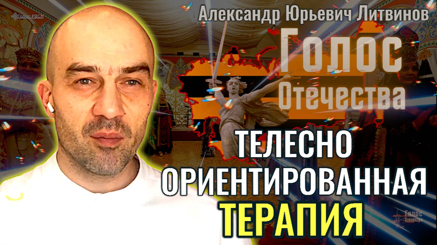 Телесно-ориентированная терапия: «Психосоматический массаж» - Александр Юрьевич Литвинов