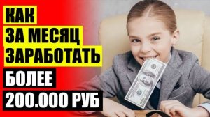 ⚡ Заработать 30000 за день ⛔ Отзовик работа в интернете женщины ❌