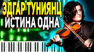 Ноты для фортепиано - Эдгар Туниянц - Истина Одна